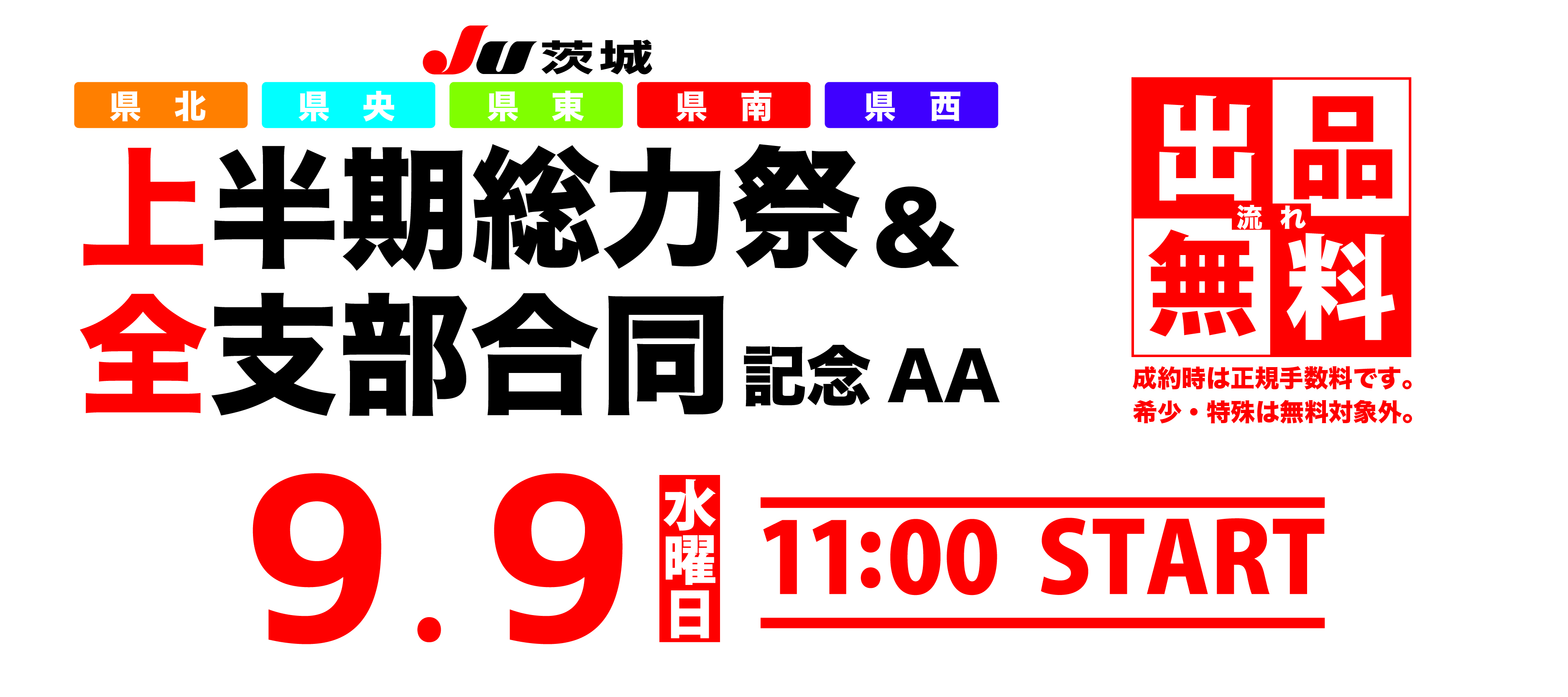 JU茨城オークション 9月開催案内